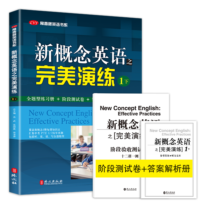 [正版]新概念英语之演练1下 常春藤英语书系新概念英语1/一同步配套练习册中高考试练习测试卷答案解析阶段测试卷答案解析扫高清大图