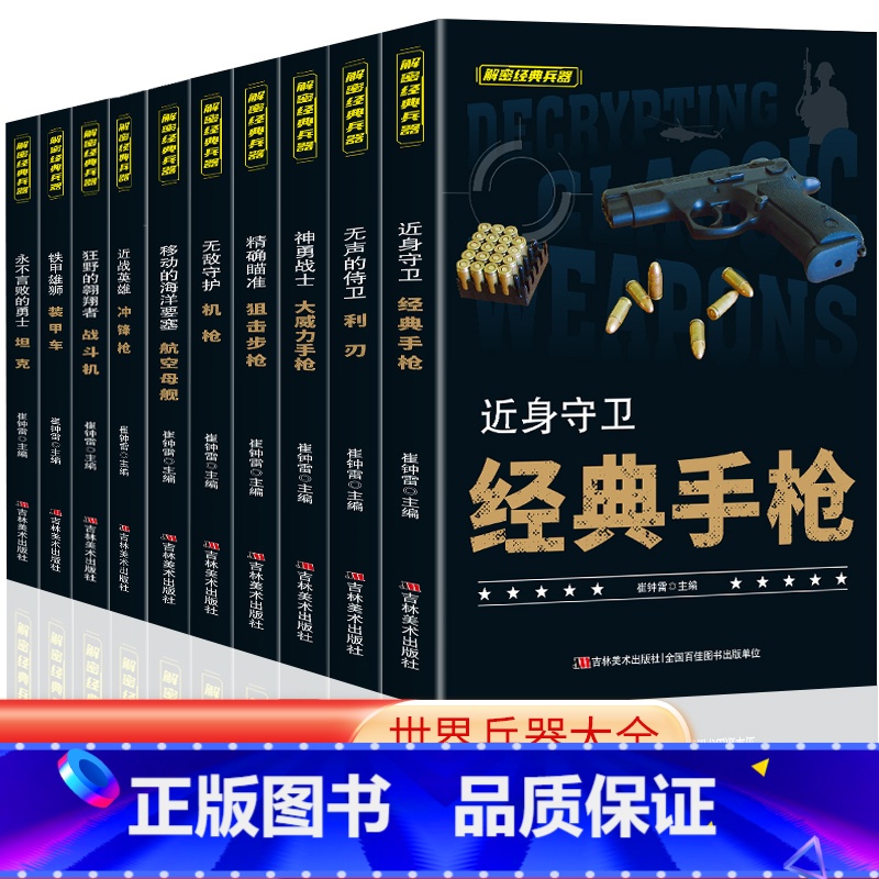 全10册解秘经典兵器 【正版】全套10册 解密经典兵器近战英雄冲锋枪 铁架雄狮装甲车无声的侍卫利刃近战英雄冲锋枪 军事武