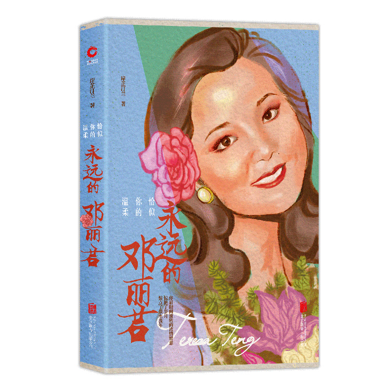 醉染图书恰似你的温柔:永远的邓丽君9787550213920