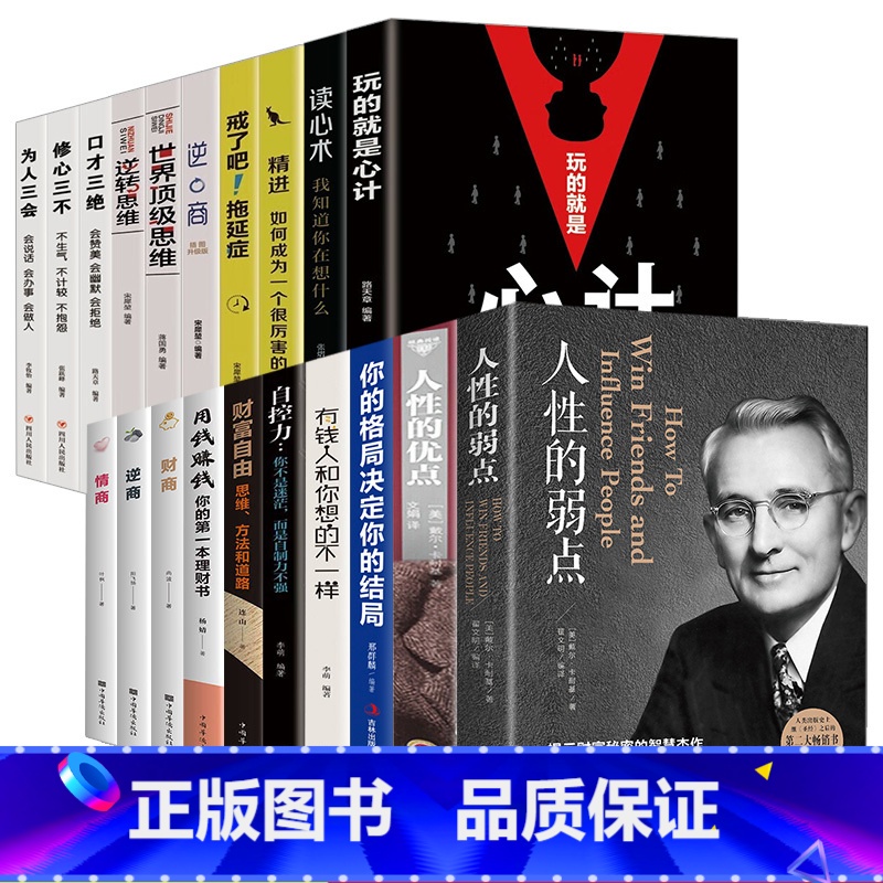 【20册】人性的弱点系列套装 【正版】人性的弱点卡耐基原著全集完整版人际交往心理学为人处世哲学正能量职场生活入门基础