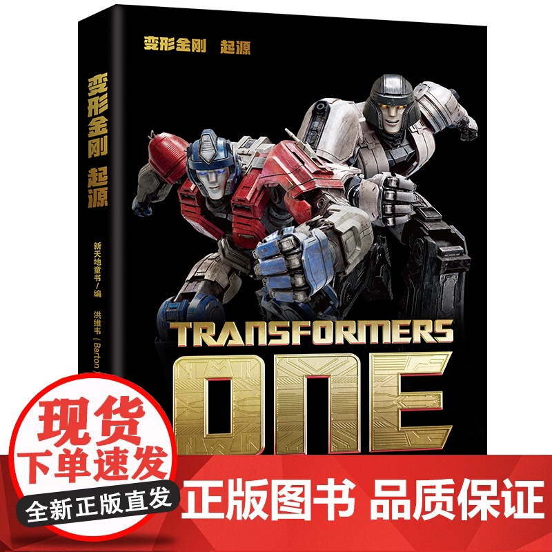 变形金刚 起源 全彩小说动漫图画漫画故事书变形金刚大电影同名故事小说6-16岁儿童阅读书天地出版社高清大图