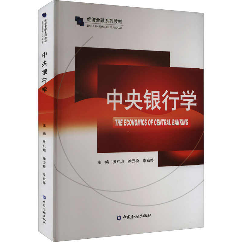 醉染图书中央银行学9787522016801