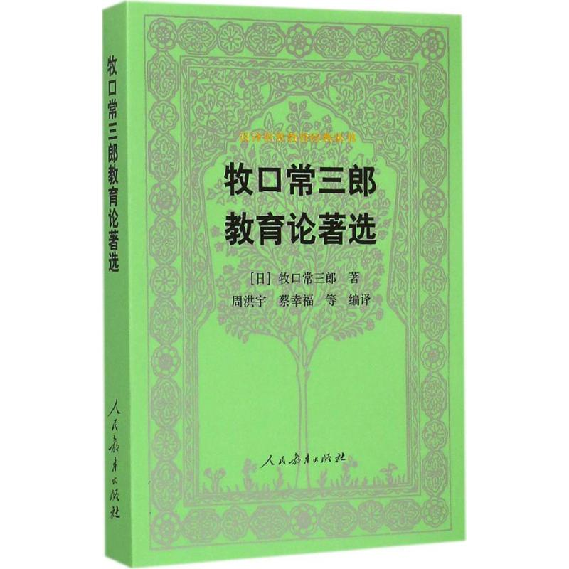 【M】牧口常三郎教育论著选-9787107292965