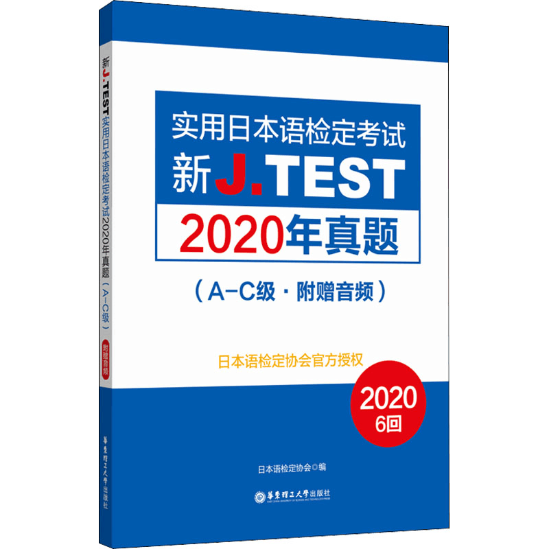 [M]新J.TEST实用日本语检定考试2020年真题(A-C级)-9787562864851图片