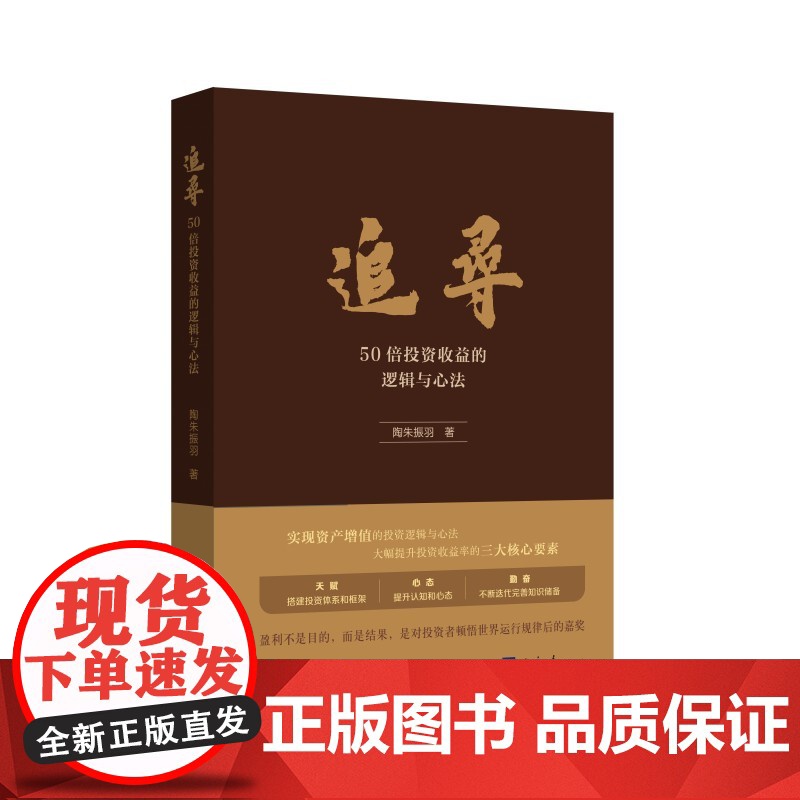 追寻:50倍投资收益的逻辑与心法(追寻规律、感知真相、成就梦想)高清大图