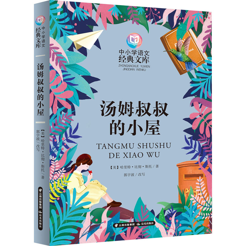醉染图书汤姆叔叔的小屋9787571507176高清大图