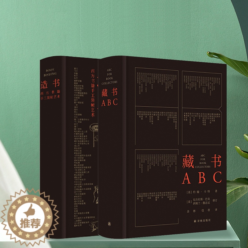 【醉染正版】藏书ABC+ 造书:西方书籍手工装帧艺术 两本套装 书籍手工装帧经典之作,余彬、恺蒂熨帖译笔,朱嬴椿操刀设计