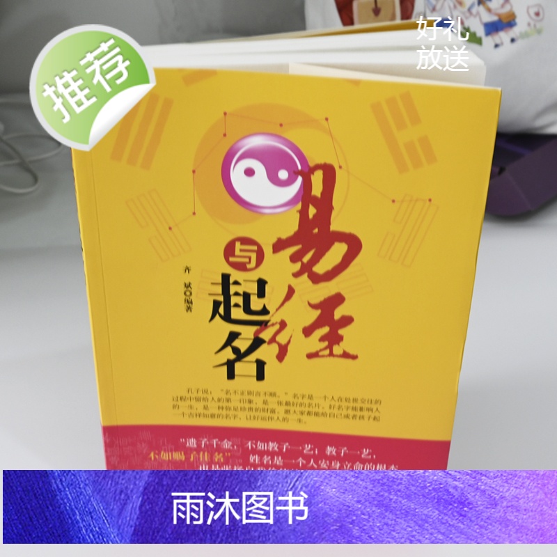 易经与起名 小孩子生辰八字男孩女孩新生婴儿宝宝起名书籍正版大全实用取名专用字典书籍 易经入门基础知识全书五行12生肖与起高清大图