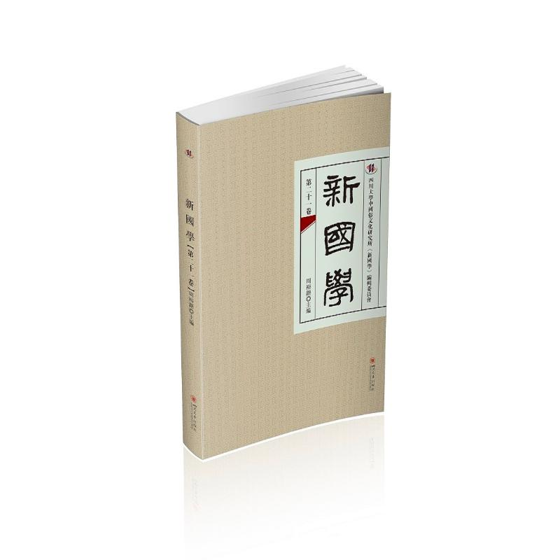 醉染图书新国学(第二十一卷)9787569051506高清大图