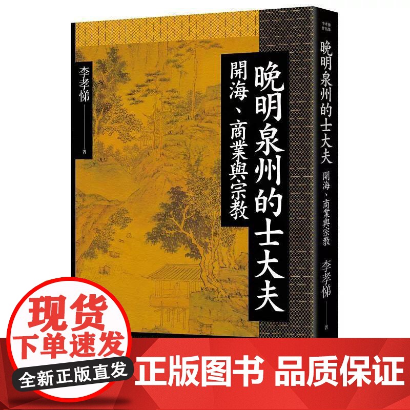 【港台原版】 晚明泉州的士大夫:开海、商业与宗教 李孝悌 联经出版公司