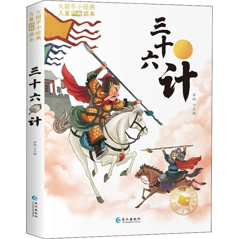 [M]三十六计-9787549212309