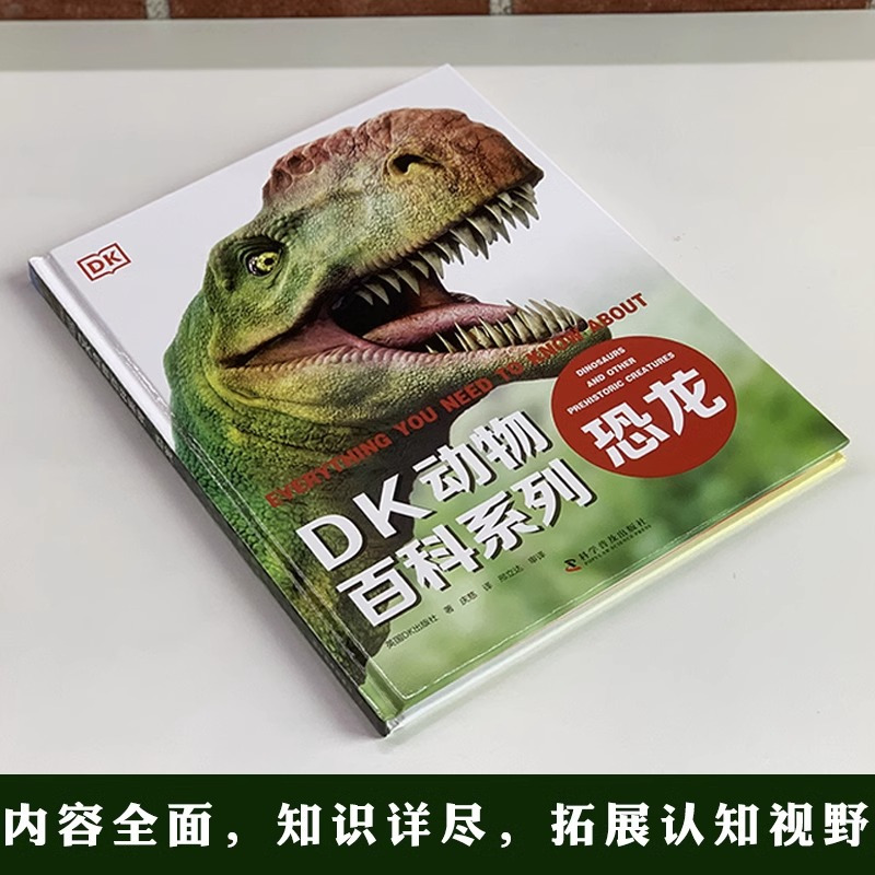 [感受到的力]有趣的物理 [正版]dk儿童恐龙百科全书邢立达译史前动物大全巨兽生物怪兽图鉴各个时期六角霸王翼龙世界特征生