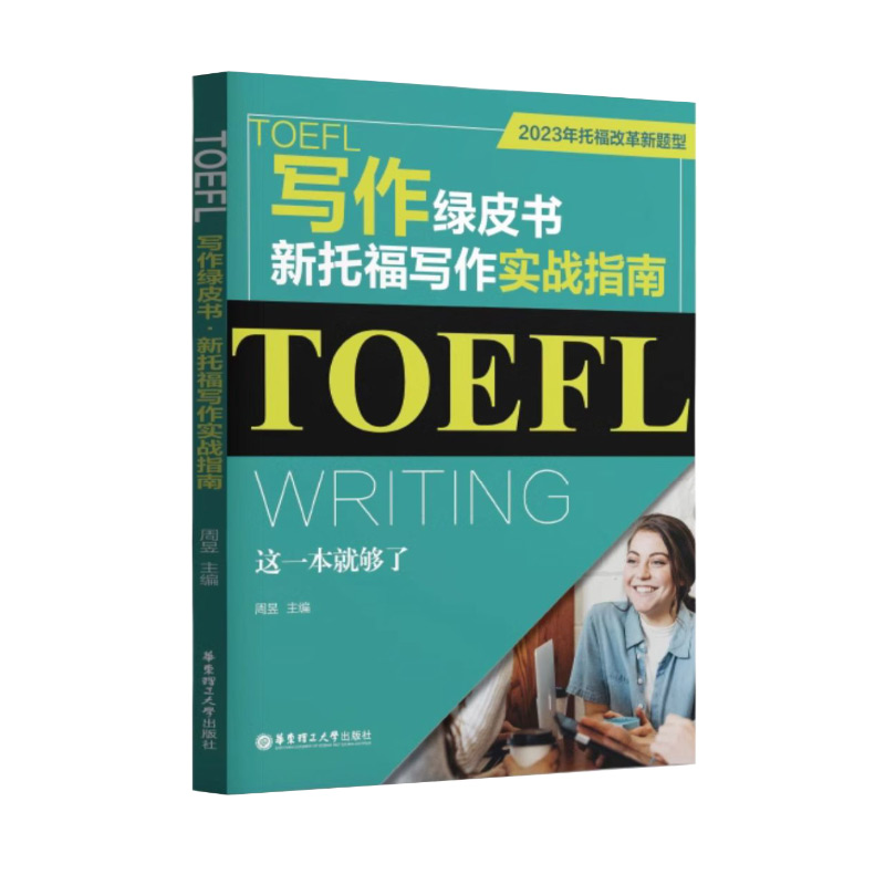 [正版]TOEFL写作绿皮书新托福写作实战指南这一本就够了 2023年托福改革新题型 华东理工大学出版社托福考试指南备考高清大图