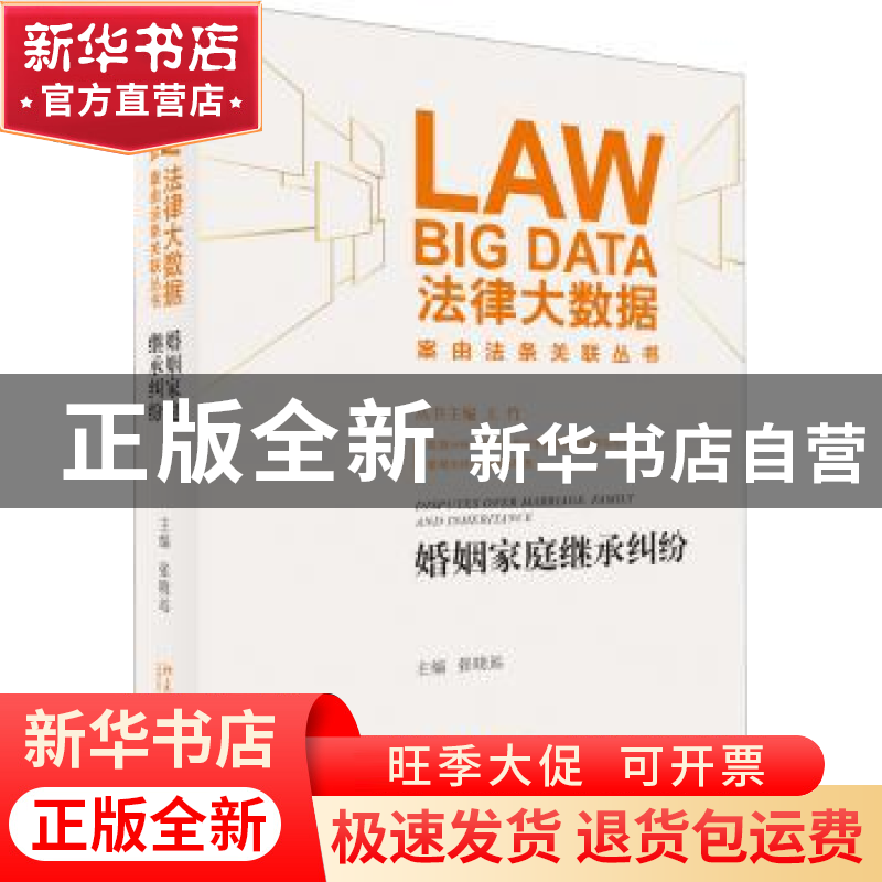 正版 婚姻家庭继承纠纷 张晓远主编 北京大学出版社 978730128504