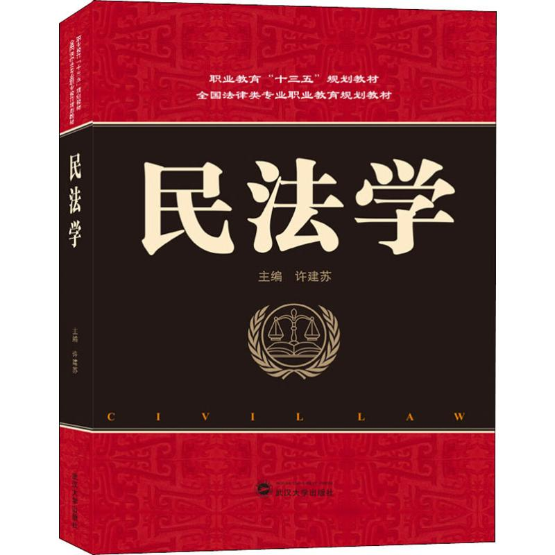 [M]民法学-9787307207530