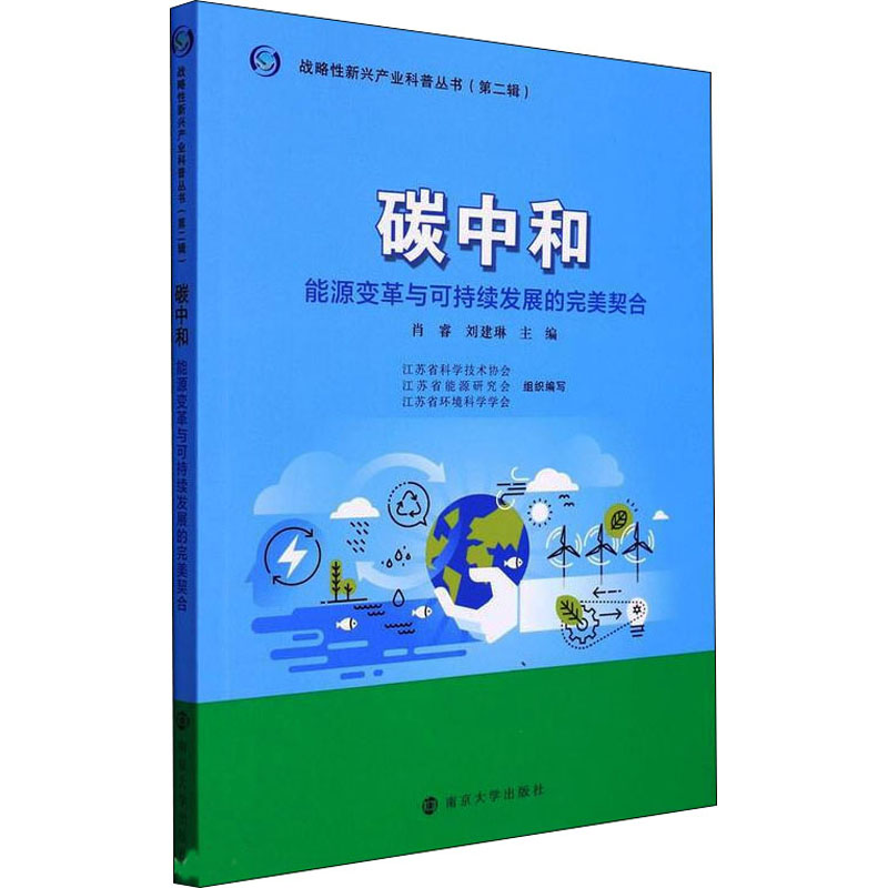正版新书】碳中和 能源变革与可持续发展的完美契合肖睿,刘建琳9