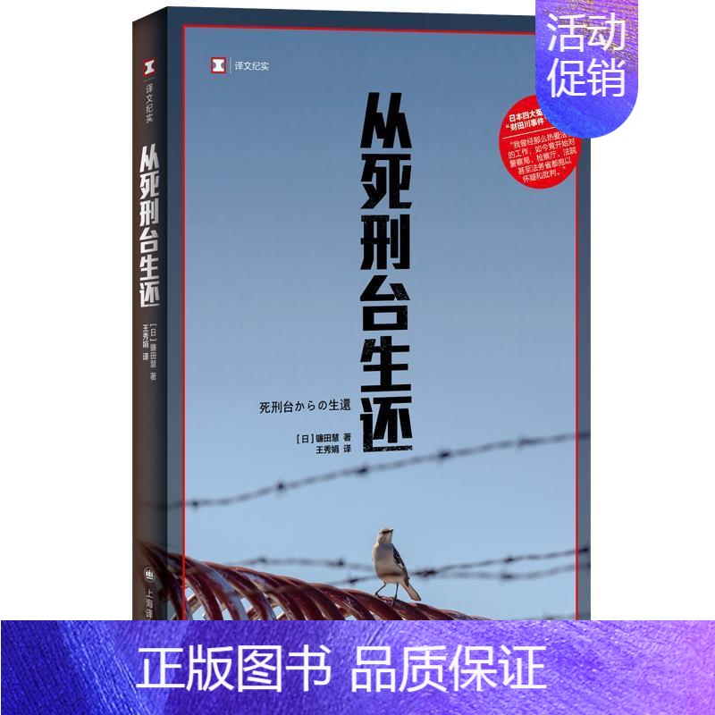 【正版】译文纪实:从死刑台生还镰田慧书店文学书籍 畅想书