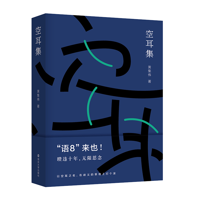 醉染图书空耳集9787305251658高清大图