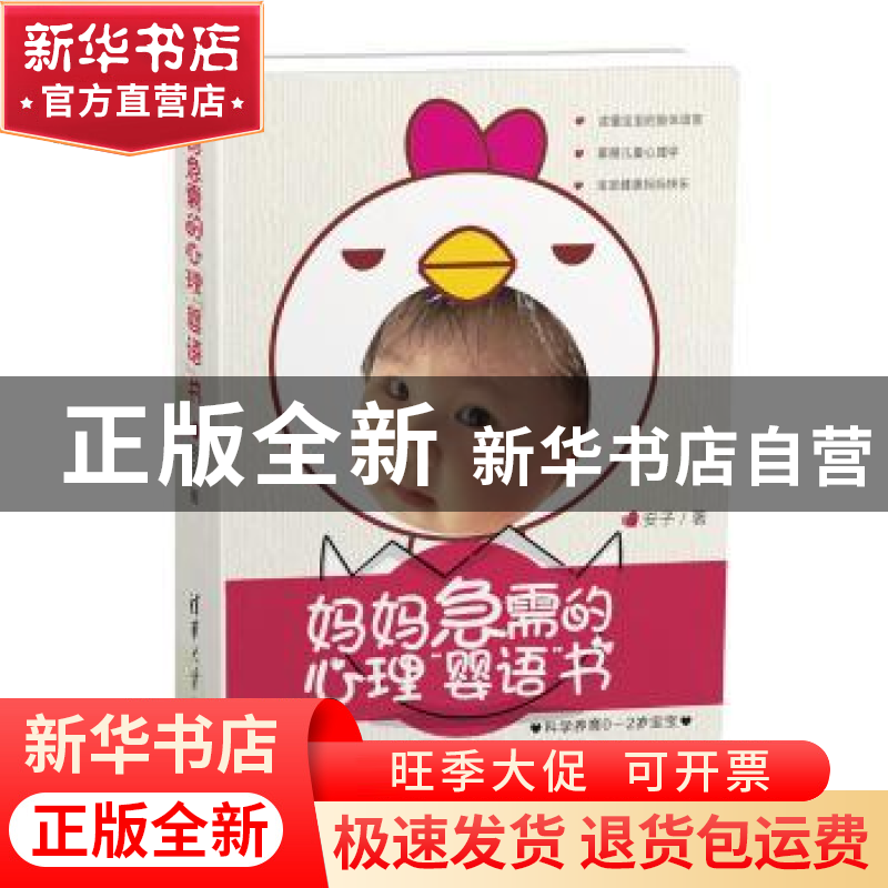 正版 妈妈急需的心理“婴语”书 安子 清华大学出版社 9787302472