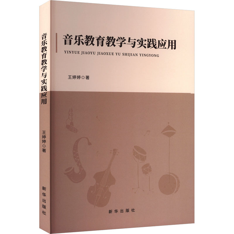 正版新书]音乐教育教学与实践应用王婷婷 著 著9787516675380高清大图