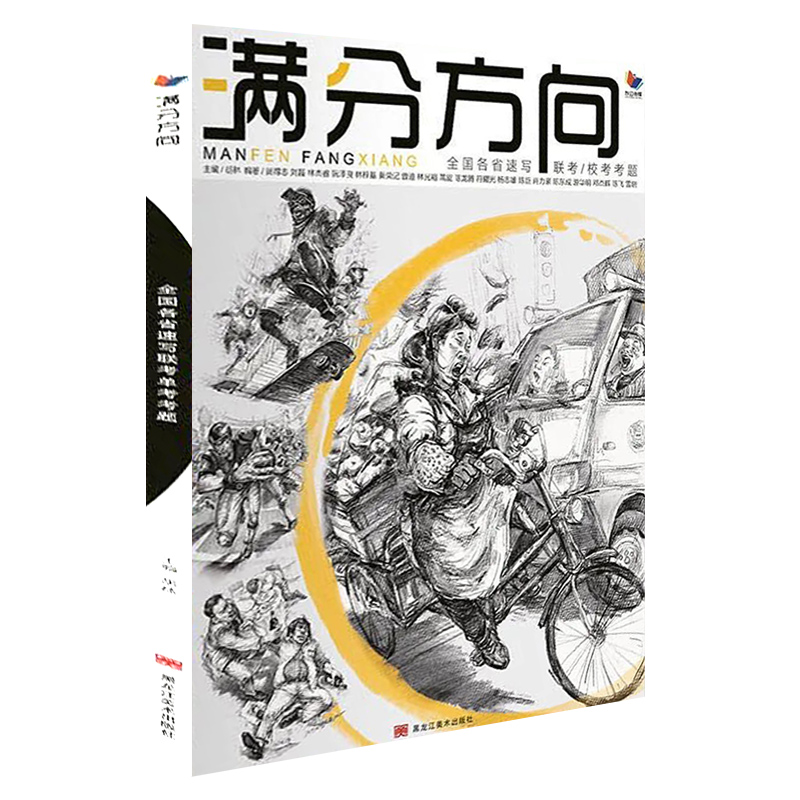 [醉染正版]满分方向全国各省速写联校单考考题 2022烈公传媒胡林编 单人双人组合场景人物速写临摹范本书历年考题训练照片高清大图