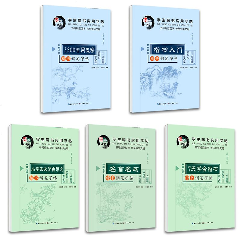 田英章楷书字帖套装全5册墨香中国学生楷书实用字帖楷书钢笔字帖名言名句楷书入小学生必背古诗文3500常用汉字7天图片 高清实拍大图 苏宁易购