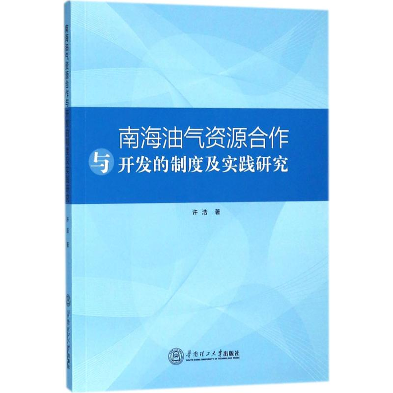 醉染图书南海油气资源合作与开发的制度及实践研究97875655007