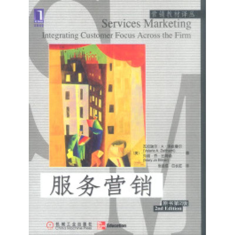正版新书】服务营销(原书第2版)(美)泽丝曼尔 比特纳 张金成 白长