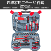 随车工具套装汽修工具套筒扳手套装修车多功能车载维修工具箱 81件套【汽修家用二合一】