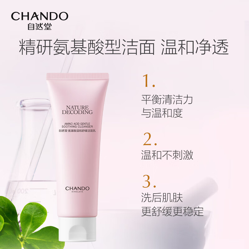 自然堂氨基酸温和舒缓洁面乳100g(单位:支) 粉色高清大图
