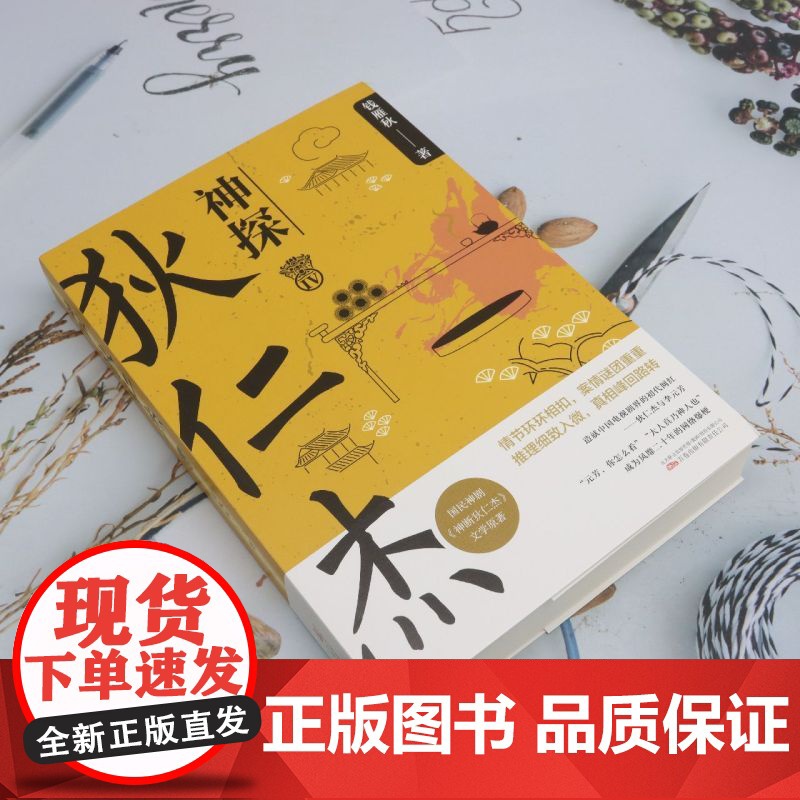 [余杭新华正版]神探狄仁杰.Ⅳ 钱雁秋著 古装悬疑侦探同名影视剧文学原著小说高清大图