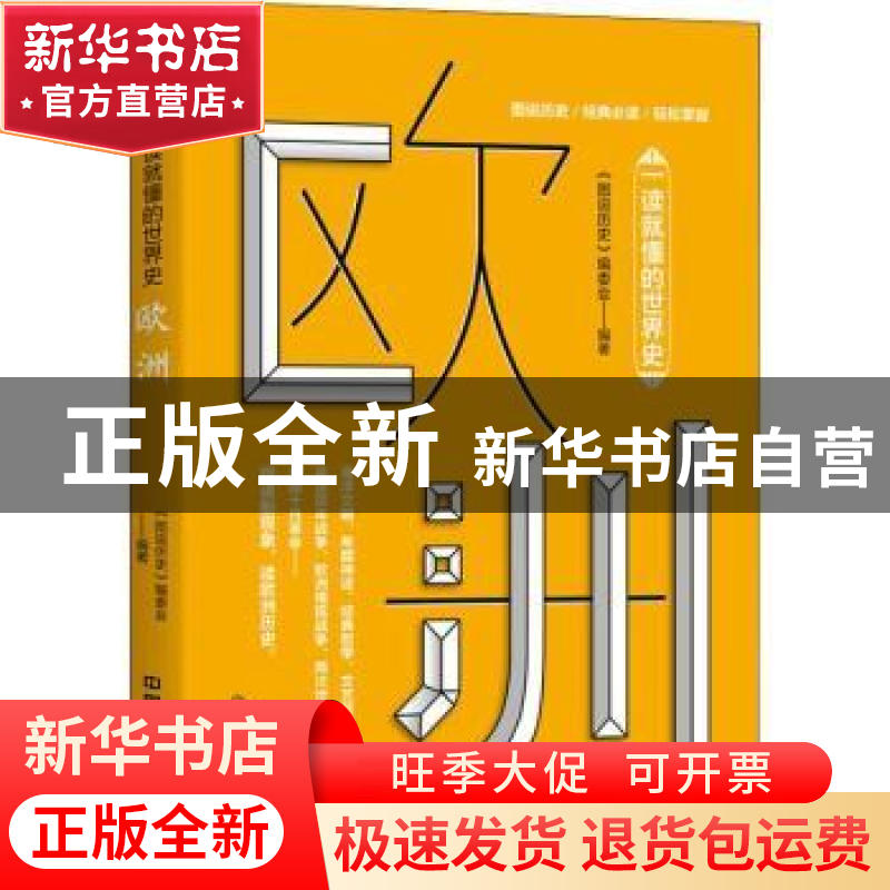 正版 一读就懂的世界史:欧洲 《图说历史》编委会编著 中国铁道出高清大图
