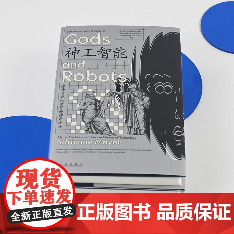 神工智能 诸神与古代世界的神奇造物 智慧宫丛书028 古典学希腊罗马印度神话故事新编 AI人工智能 人文社科书籍高清大图