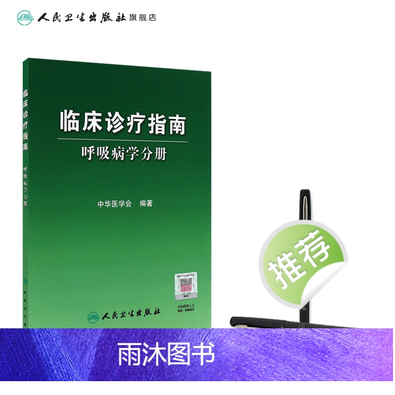 [正版]临床诊疗指南 呼吸病学分册 临床医生高清大图