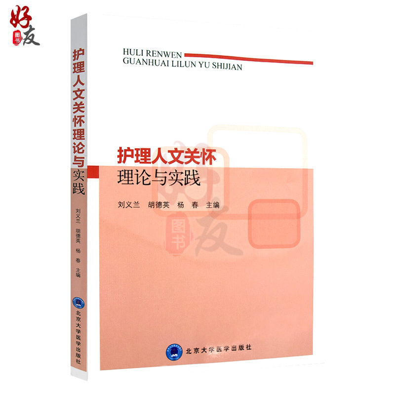 [正版]护理人文关怀理论与实践 护理学医学伦理学人文关怀在护理中的应用 刘义兰 黄行芝 胡德英主编 北京大学医学出版社