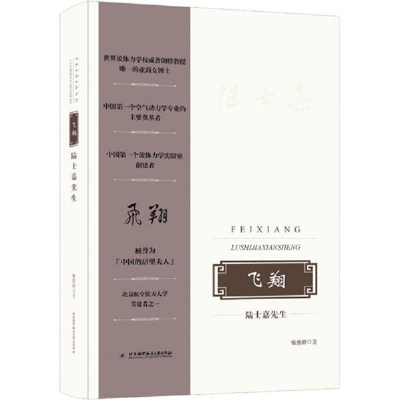 正版新书】飞翔 陆士嘉先生张克群9787512431300