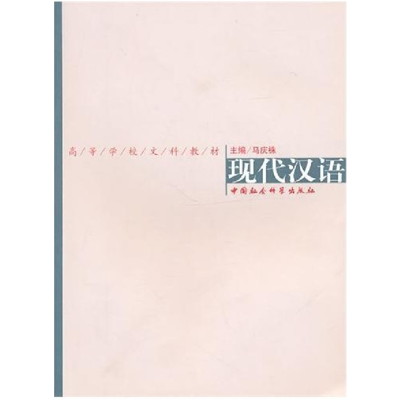 正版新书】现代汉语马庆株9787500490029