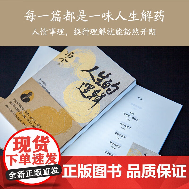 人生的逻辑 商界思想家冯仑2025新作四川文艺出版社人情世故社交段位认知格局随笔集 果麦出品高清大图