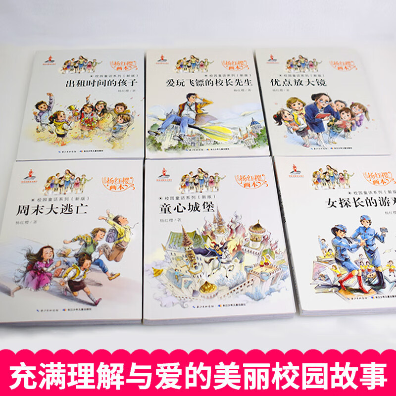[全6册]杨红樱画本-校园童话系统 [正版]杨红樱作品集全6册 杨红樱童话全集校园小说童话画本系列课外阅读书籍小学生三四