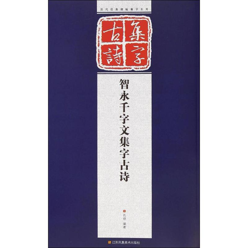 醉染图书智永千字文集字古诗9787534474590高清大图