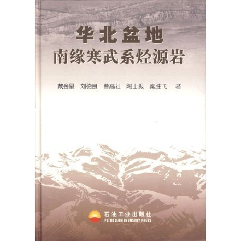正版新书]华北盆地南缘寒武系烃源岩戴金星 刘德良 曹高社978750