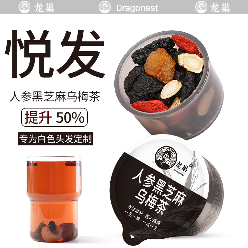 龙巢人参黑芝麻乌梅茶熬夜秃发掉头发桑叶桑葚头发食疗养生茶