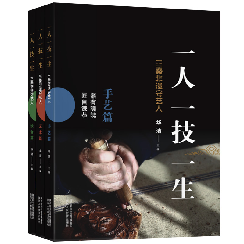 [正版]一人一技一生三秦非遗守全3册手艺术饮食篇器泥塑皮影剪纸秦腔民俗故事民间传统文化陕西特产小吃西安地域68项目76高清大图