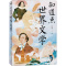 [醉染正版]知道点世界文学 汪淼 著 散文 文学 中国友谊出版公司 图书