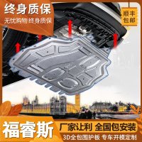 福睿斯原厂发动机下护板车身专用全包围底盘防护板底盘挡板 15-18福睿斯【3D全包围锰钢】