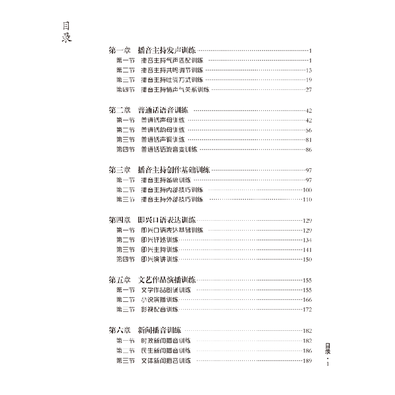 正版新书]播音主持综合训练教程杨小锋,王博 编9787569705935高清大图