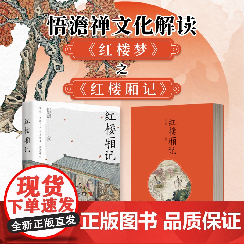 红楼厢记 悟澹禅文化解读红楼梦林 古典文学理论 评论与研究 红楼中的哲学与文学 断舍离 中国古典文学作品现代解读书籍高清大图