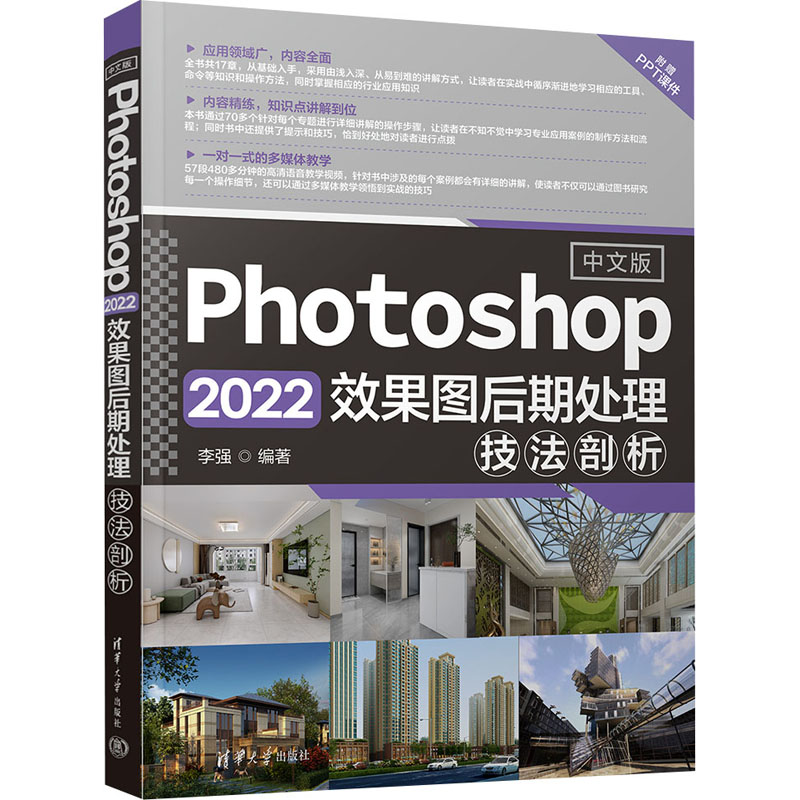 正版新书]中文版Photoshop 2022效果图后期处理技法剖析李强9787高清大图