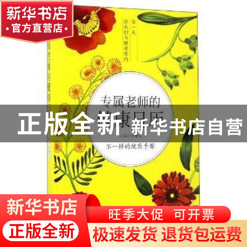 正版 专属老师的健康日历 孙建光主编 青岛出版社 9787555252641高清大图