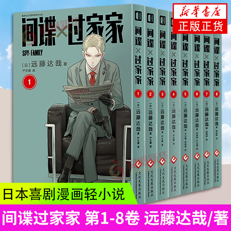 间谍过家家1-8 [正版]间谍过家家漫画 1-10全10卷 间谍过家家漫画版中文版全集 远藤达哉 小心翼翼的间谍喜剧漫画高清大图